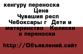 кенгуру-переноска Selby Freedom  › Цена ­ 800 - Чувашия респ., Чебоксары г. Дети и материнство » Коляски и переноски   